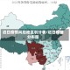 近日疫情风险地区划分表/近日疫情分布图