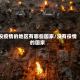 没疫情的地区有哪些国家/没有役情的国家