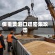 俄重要港口遭密集攻击