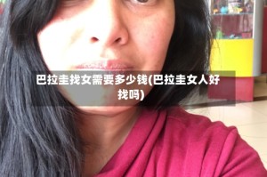 巴拉圭找女需要多少钱(巴拉圭女人好找吗)