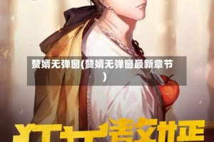 赘婿无弹窗(赘婿无弹窗最新章节)