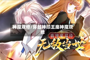神魔双修/穿越神印王座神魔双修