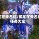 御龙在天名将/御龙在天名将任务大全
