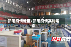 邵阳疫情地区/邵阳疫情实时追踪