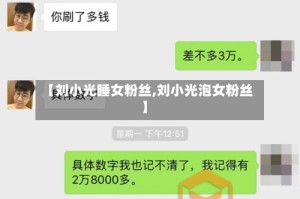 【刘小光睡女粉丝,刘小光泡女粉丝】