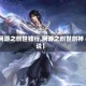 【网游之创世独行,网游之创世剑神 小说】