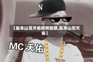 【赵本山骂天佑视频回放,赵本山怼天佑】