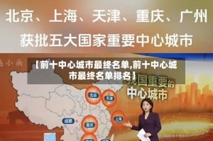 【前十中心城市最终名单,前十中心城市最终名单排名】