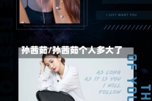 孙茜茹/孙茜茹个人多大了