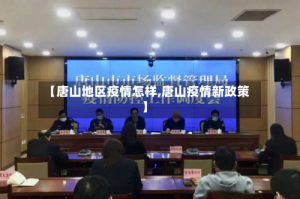 【唐山地区疫情怎样,唐山疫情新政策】