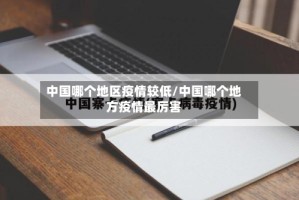 中国哪个地区疫情较低/中国哪个地方疫情最厉害