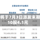 中信证券将于7月3日派发末期股息每10股4.1元
