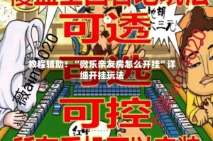教程辅助！“微乐亲友房怎么开挂”详细开挂玩法