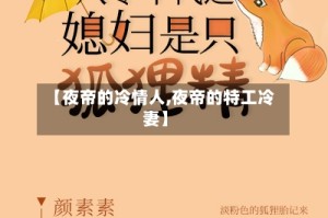 【夜帝的冷情人,夜帝的特工冷妻】