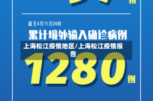 上海松江疫情地区/上海松江疫情报告