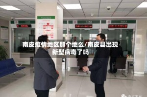 南皮疫情地区那个地么/南皮县出现新型病毒了吗