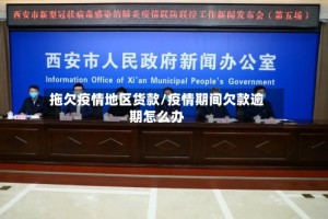 拖欠疫情地区货款/疫情期间欠款逾期怎么办