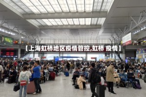 【上海虹桥地区疫情管控,虹桥 疫情】
