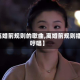 【离婚前规则的歌曲,离婚前规则插曲哼唱】