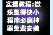 实操教程:微乐跑得快小程序必赢神器免费安装!万能开挂通用版下载教程！