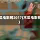 木瓜电影网2017(木瓜电影在)
