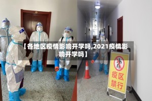 【各地区疫情影响开学吗,2021疫情影响开学吗】