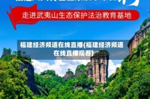 福建经济频道在线直播(福建经济频道在线直播观看)