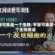 宇宙可能是一个生物/宇宙可能是一个生物英语