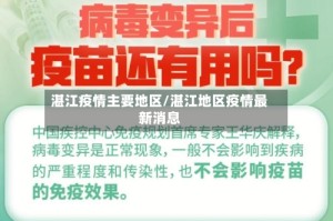 湛江疫情主要地区/湛江地区疫情最新消息