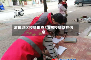 浦东地区疫情排查/浦东疫情防控信息