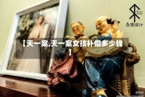 【天一案,天一案女孩补偿多少钱】