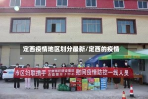 定西疫情地区划分最新/定西的疫情