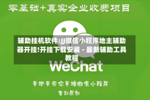辅助挂机软件:JJ微信小程序地主辅助器开挂!开挂下载安装 - 最新辅助工具教程