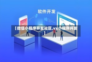 【微信小程序开发社区,vx小程序开发】