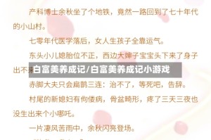 白富美养成记/白富美养成记小游戏