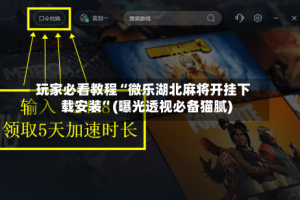 玩家必看教程“微乐湖北麻将开挂下载安装”(曝光透视必备猫腻)