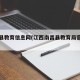 南昌县教育信息网(江西南昌县教育局官方网站)