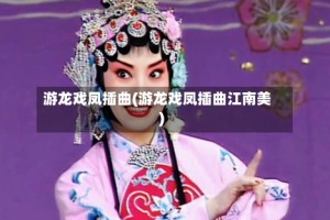 游龙戏凤插曲(游龙戏凤插曲江南美)