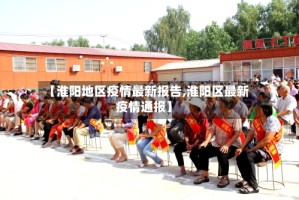 【淮阳地区疫情最新报告,淮阳区最新疫情通报】