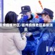 衢州疫情地区/衢州疫情地区最新消息