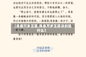 【青春万岁王蒙,青春万岁王蒙讲的是什么】