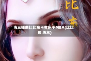 唐三插曲比比东不亦乐乎MBA(比比东 唐三)