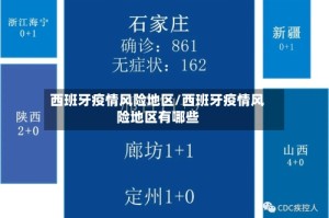 西班牙疫情风险地区/西班牙疫情风险地区有哪些