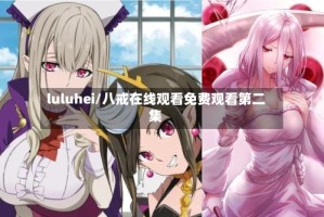 luluhei/八戒在线观看免费观看第二集