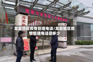 龙岩地区疫情管理电话/龙岩地区疫情管理电话是多少
