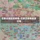 石家庄地区的疫情/石家庄疫情区域分布
