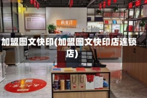 加盟图文快印(加盟图文快印店连锁店)