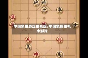 中国象棋游戏单机版/中国象棋单机小游戏