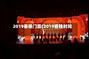 2019春晚门票(2019春晚时间)