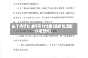 由于疫情快递停发的地区(因疫情原因快递暂停)